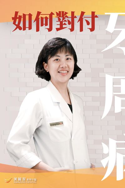 牙周治療