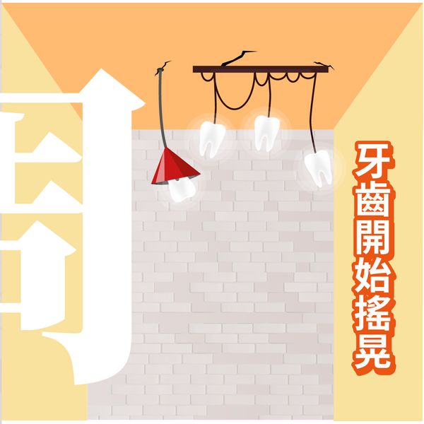 牙周治療
