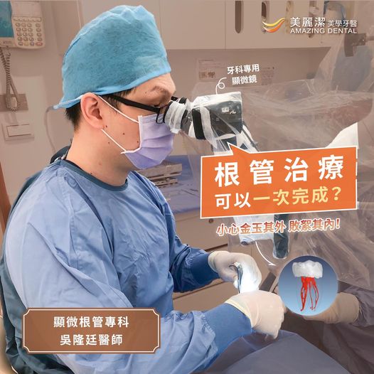 根管治療