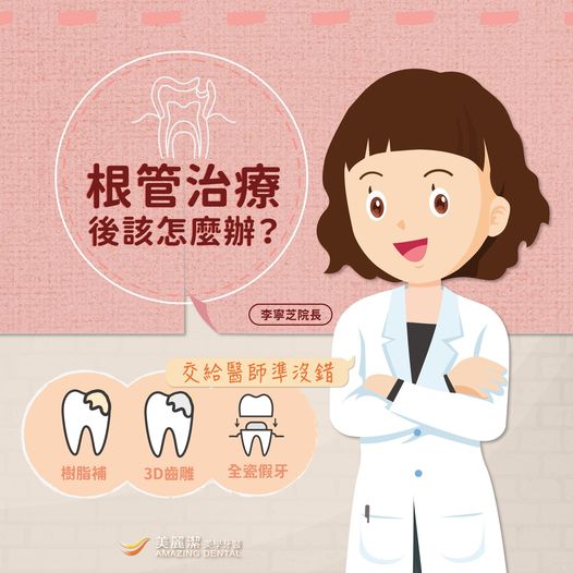 根管治療