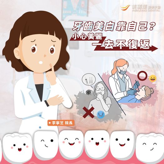 美容牙科，牙齒美白