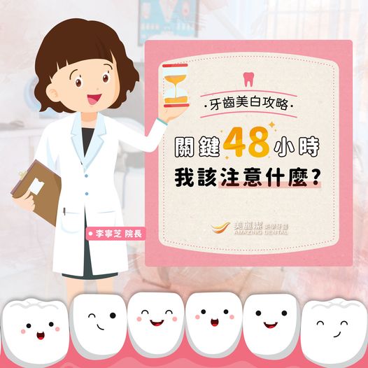 美容牙科，牙齒美白